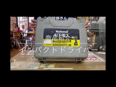 【商品紹介】ナショナル インパクトドライバー  電動工具 中古工具 買取 浜松市 磐田市 豊橋市