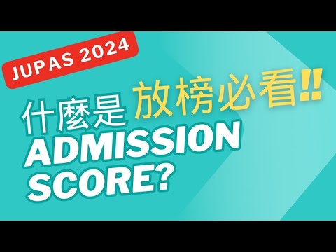 放榜必看! 什麼是Admission score?︳下星期17/7放榜啦!