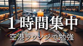 【勉強・作業用BGM】空港ラウンジで勉強！心地よい環境音で集中力アップ🛩【1時間】