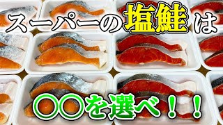 スーパー で 塩鮭 を 選ぶ コツ は〇〇！【 魚 目利き ・ せり人ムタロー 】