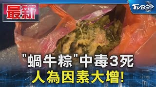 「蝸牛粽」中毒3死 人為因素大增!｜TVBS新聞 @TVBSNEWS01