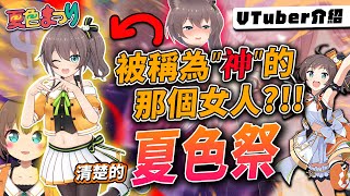 【Vtuber介紹】夏色祭，holo中被稱為"神"的那個女人!!她除了"清楚"之外還有哪些形容詞?!|Matsuri|Vtuber介紹|馬自立【Vtuber傳教小教室#14】