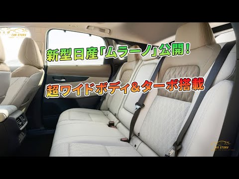 新型日産「ムラーノ」公開！ 超ワイドボディ＆ターボ搭載 | 車の話