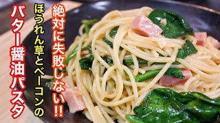 お店みたい！って声が聞こえる［バター醤油パスタ］の失敗しない最高のレシピ