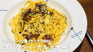 ミシュラン1つ星イタリアン店の「スパゲティ・カルボナーラ」【#イタリアンプロ養成講座 vol.8】