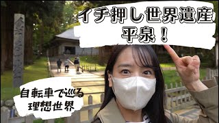 イチ押し世界遺産！〜平泉サイクリングVLOG〜【ひとり旅】