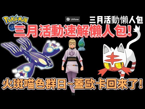 Pokemon go三月活動一次看懂 ! 蓋歐卡回歸拉~你絕對不能錯過#pokemongo #pokemon