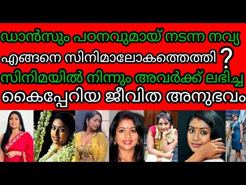 അന്നത്തെ നവ്യാനായർ എങ്ങനെ ഇന്നത്തെ നവ്യാനായർ ആയ് / ബാല്യം, വിദ്യാഭ്യാസം, സിനിമകൾ, അവാർഡുകൾ,ദാമ്പത്യം