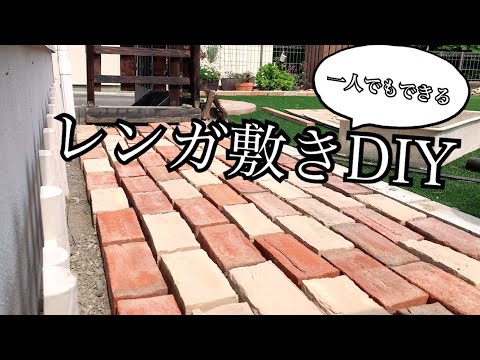 レンガ敷きDIY