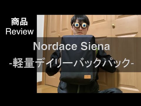 Nordace Siena -軽量デイリーバックパック-　商品レビュー