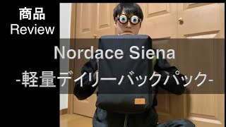 Nordace Siena -軽量デイリーバックパック-　商品レビュー