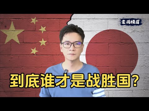 中国和日本到底谁才是战胜国？中国明明是战胜国，为什么中国人却处处表现出战败国的心态？| 中日仇恨 | 仇日 | 中国人对日本灾难幸灾乐祸 | 中日友谊 | 日本地震