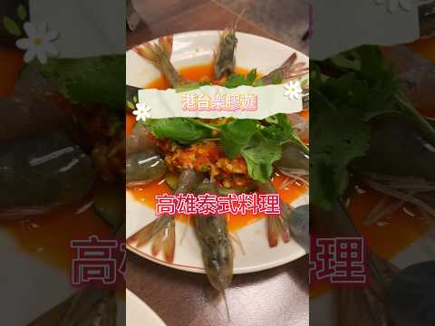 ✨【高雄泰灣泰式料理 】 CP值爆燈 ✨#美食 #台灣美食 #高雄 #小吃 #food #香港人在台灣 #台灣港人  #移居台灣 #高雄 #高雄美食