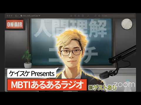 ※最初の3分30秒無音です【初生放送】奥さんとMBTIなどについて語るラジオ