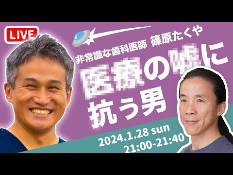 【この医者は神か!?】化学物質過敏症、電磁波過敏症に対応する歯科医師　篠原たくや