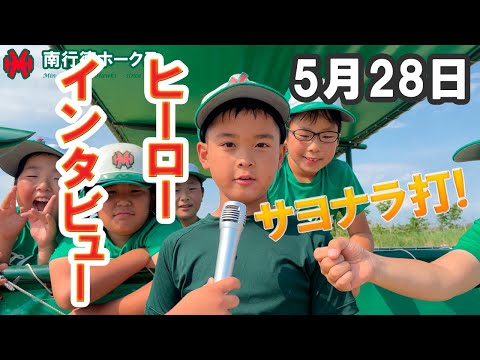 ヒーローインタビュー（2022/05/28）【少年野球】【トラバース旗争奪】