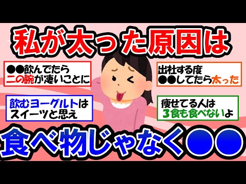 【ガルちゃん 有益トピ】ダイエット女子必見！怖いのは食べ物だけじゃない！？〇〇が習慣になると、太ります！【ゆっくり解説】