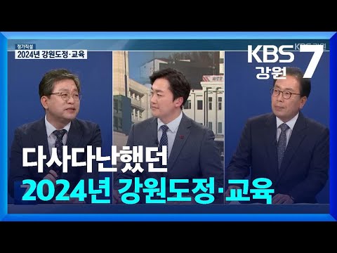 [정가직설] 다사다난했던 2024년 강원도정·교육 / KBS  2024.12.26.