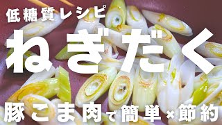 【低糖質レシピ】材料２つ！豚こま肉で節約！「ネギだく塩豚炒め」の作り方