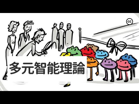 你認為自己智力超群嗎？來看看這9種智能類型！| 多元智能理論