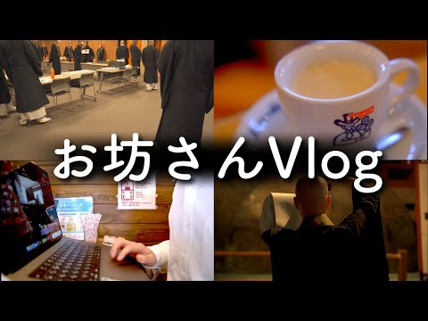 お坊さんの日常Vlog