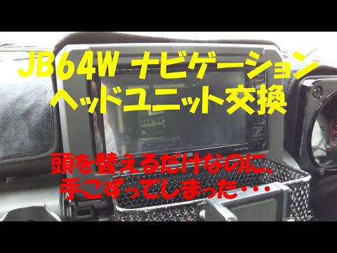 JB64W ナビ ヘッドユニット交換