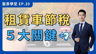 【租賃車節稅？】掌握五大關鍵，破解常見話術｜EP.30