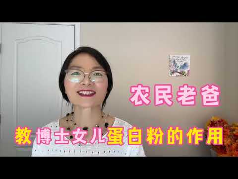 农民老爸教导博士女儿蛋白粉的作用，蛋白粉的选择要点