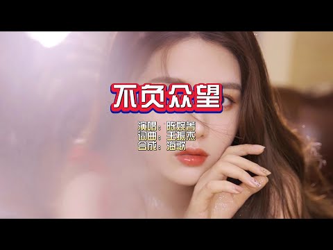 陈婉菁《不负众望》KTV 导唱字幕 （备有伴奏视频）