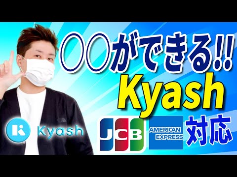 KyashがJCB.AMEXからのチャージ対応!! 何ができる？どうすればお得？