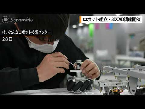 ロボット組立・3DCAD講座を開催【Scramble】