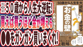 【ベストセラー】「お金の壁の乗り越え方　50歳から人生を大逆転させる」を世界一わかりやすく要約してみた【本要約】