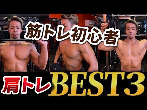 【肩トレ】筋トレ初心者はまずこれをやれ！最短でメロン肩を作る種目３選