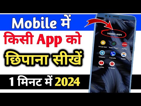 How To Hide Apps On Android | App Ko Kaise Chhupaye | App Hide Kaise Karen 2024 | Hide App And Game