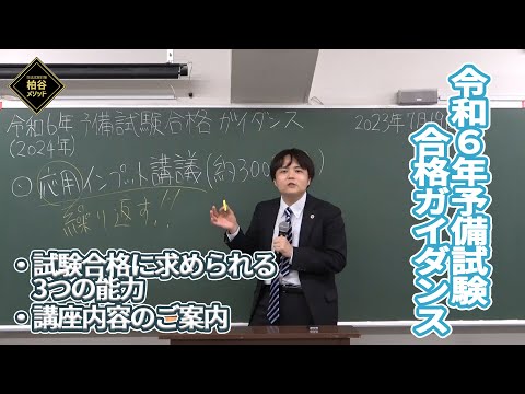 令和6年予備試験合格ガイダンス動画【柏谷メソッド　予備試験　予備試験対策　ガイダンス】