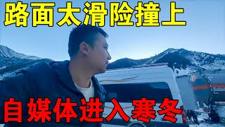 路面太滑险些撞上，自媒体进入寒冬，小伙讲讲心里话【穷游的似水年华】