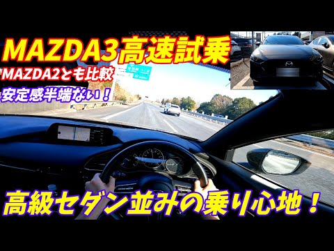 【安定感半端ない！】マツダMAZDA3高速試乗インプレッション！【カローラスポーツ超えの走り！】