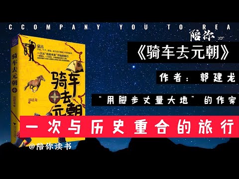 【陪你读书】《骑车去元朝》|作者：郭建龙|一次与历史重合的旅行|“用脚步丈量大地”的作家