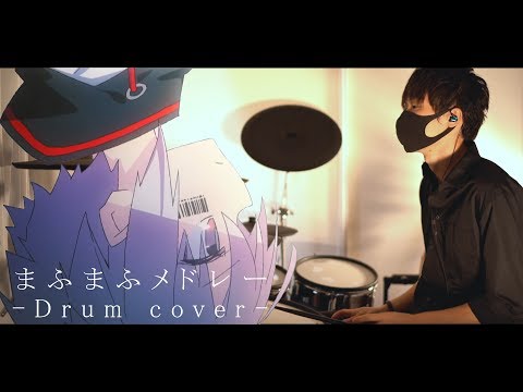 まふまふ/メドレー -Drum cover-