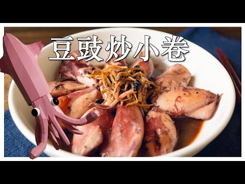 【豆豉炒小卷】用古早味的方式把小卷變成鹹香下飯料理 (CC字幕)