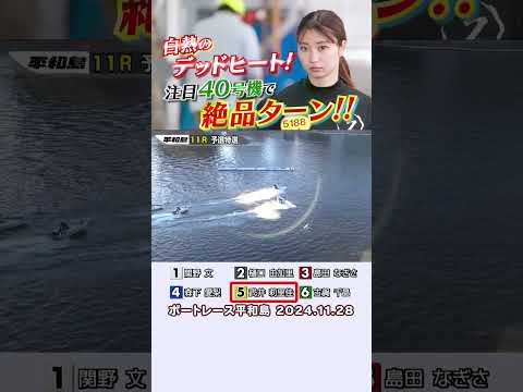 【注目平和島４０号機！】武井莉里佳選手が注目の平和島４０号機を駆り、絶品ターンで関野文選手とのデッドヒートを制す！#shorts #ボートレース#武井莉里佳