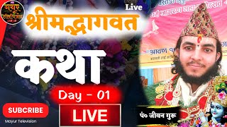 मयूर टेलिभिजन is live! श्रीमद्भागवत महात्म्य कथा  || दैलेख नेपाल || प. जीवन न्यौपाने गुरु ||