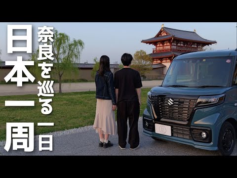 VAN LIFE in Japan | A day staying in a car in Nara. In the evening, cook paella in the car.