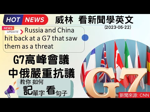 [只要10分鐘英文進步這麼多- 看新聞學英文]: G7高峰會議 中俄嚴重抗議 (譴責!英文怎麼說?)     #時事英文 #英文閱讀 #英文單字 (2023-05-22更新)