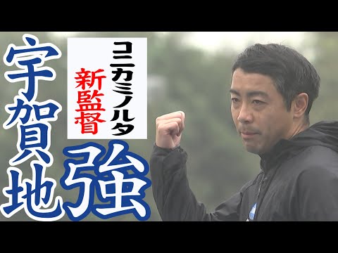 【駅伝初陣】11月3日（日・祝）東日本実業団駅伝2024　21世紀の駅伝王者コニカミノルタ・宇賀地強新監督がニューイヤーに導く！