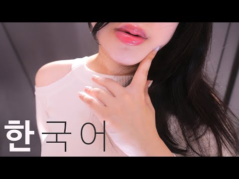 ASMR Up Close Ear to Ear Tickling Trigger Words🤩 (Korean, Far to Close, Fast)