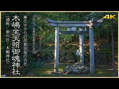 【京都／観光名所】木嶋坐天照御魂神社（通称：蚕の社・木嶋神社）／秦氏ゆかりの京都屈指の古社　Konoshimanimasu-Amateru-Mitama Shrine in KYOTO, JAPAN