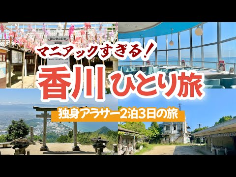 【香川】最高すぎた一人旅🚃珍スポットと絶景を車無しで巡る。