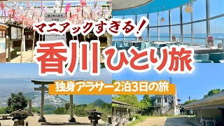 【香川】最高すぎた一人旅🚃珍スポットと絶景を車無しで巡る。