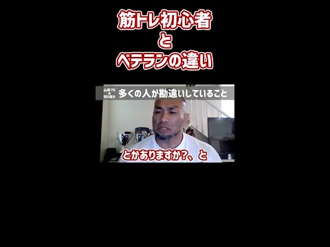 【筋トレ初心者とベテランの違い】日本人初ミスター・オリンピアに出場した、IFBBプロ・山岸プロが解説！(beginner and veteran) #山岸秀匡 #筋トレモチベーション 続きはコメ欄から